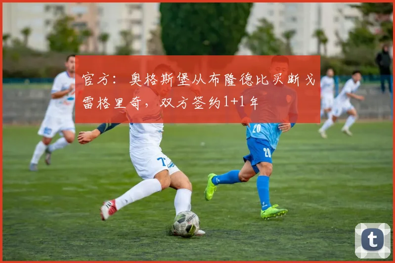 官方：奥格斯堡从布隆德比买断戈雷格里奇，双方签约1+1年