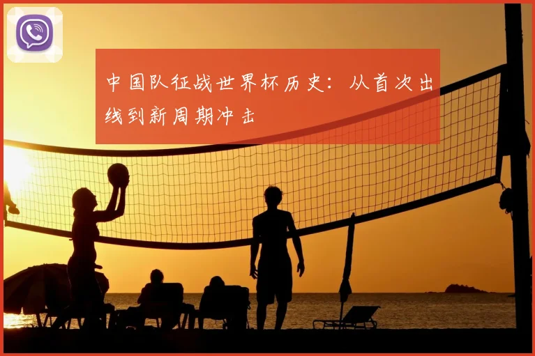 中国队征战世界杯历史：从首次出线到新周期冲击