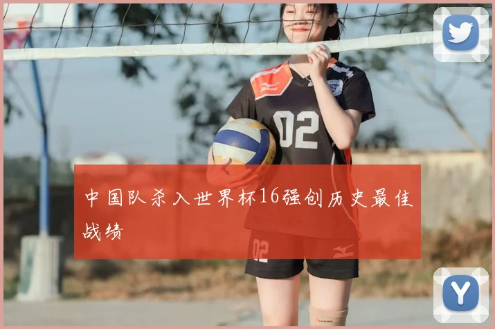 中国队杀入世界杯16强创历史最佳战绩