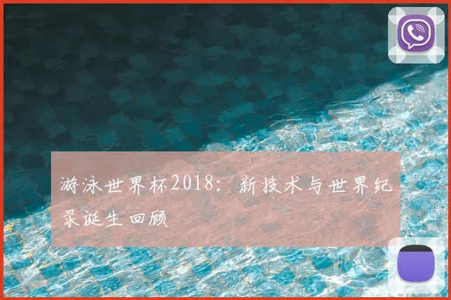 游泳世界杯2018:新技术与世界纪录诞生回顾
