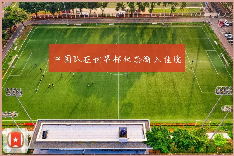 中国队在世界杯状态渐入佳境
