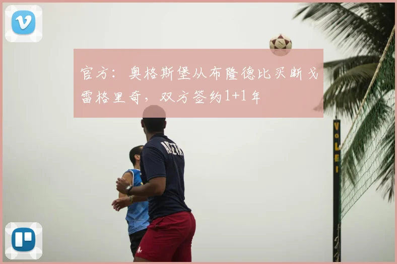 官方：奥格斯堡从布隆德比买断戈雷格里奇，双方签约1+1年