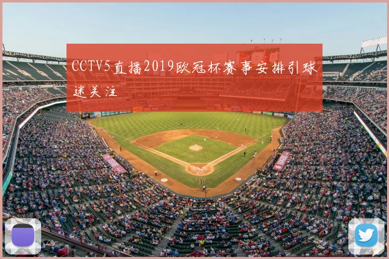 CCTV5直播2019欧冠杯赛事安排引球迷关注