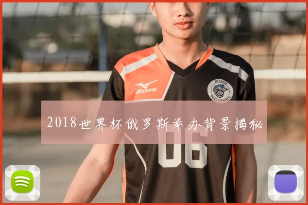 2018世界杯俄罗斯举办背景揭秘