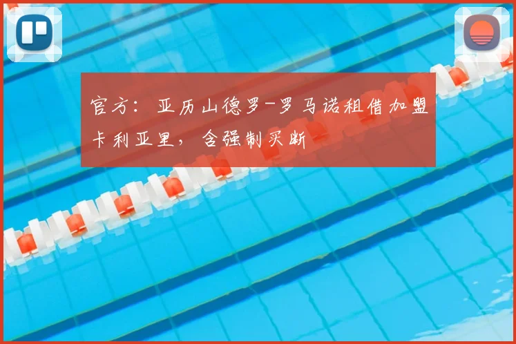 官方：亚历山德罗-罗马诺租借加盟卡利亚里，含强制买断