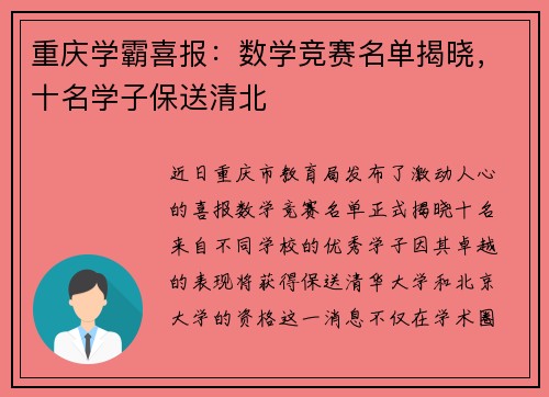 重庆学霸喜报：数学竞赛名单揭晓，十名学子保送清北