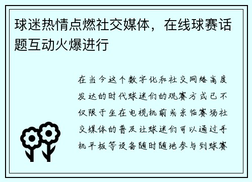 球迷热情点燃社交媒体，在线球赛话题互动火爆进行