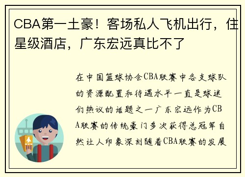 CBA第一土豪！客场私人飞机出行，住星级酒店，广东宏远真比不了