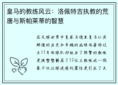 皇马的教练风云：洛佩特吉执教的荒唐与斯帕莱蒂的智慧