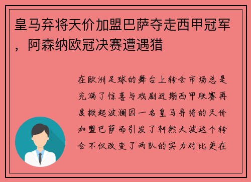 皇马弃将天价加盟巴萨夺走西甲冠军，阿森纳欧冠决赛遭遇猎