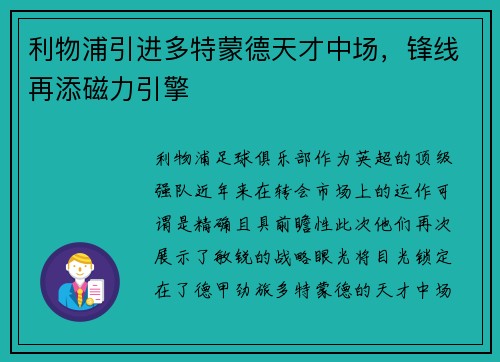 利物浦引进多特蒙德天才中场，锋线再添磁力引擎