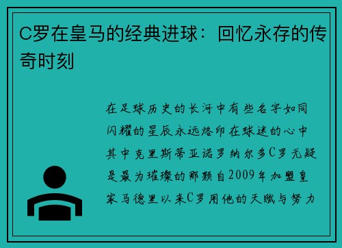 C罗在皇马的经典进球：回忆永存的传奇时刻