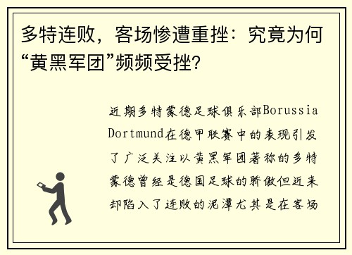 多特连败，客场惨遭重挫：究竟为何“黄黑军团”频频受挫？