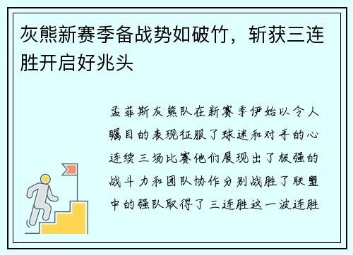 灰熊新赛季备战势如破竹，斩获三连胜开启好兆头