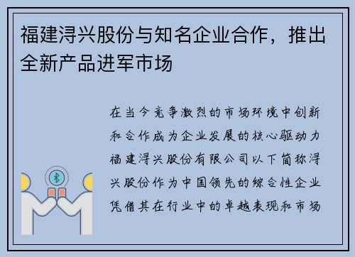 福建浔兴股份与知名企业合作，推出全新产品进军市场