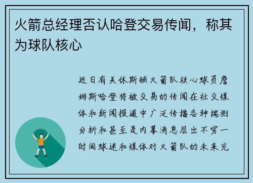 火箭总经理否认哈登交易传闻，称其为球队核心