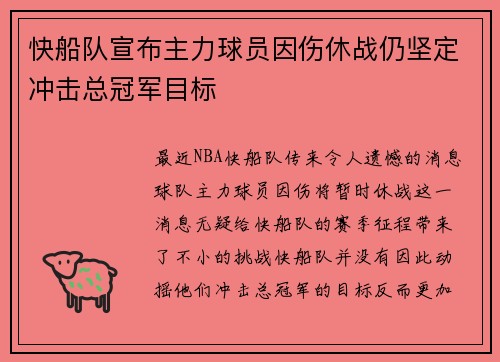 快船队宣布主力球员因伤休战仍坚定冲击总冠军目标