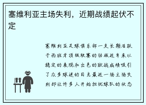 塞维利亚主场失利，近期战绩起伏不定