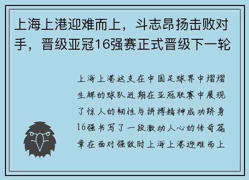 上海上港迎难而上，斗志昂扬击败对手，晋级亚冠16强赛正式晋级下一轮比赛