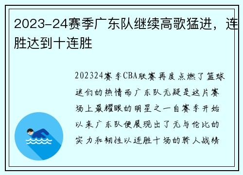 2023-24赛季广东队继续高歌猛进，连胜达到十连胜