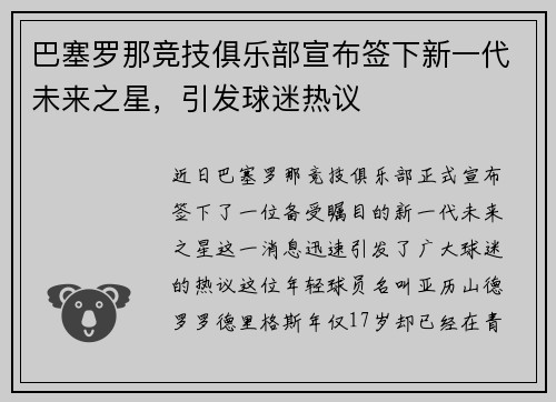 巴塞罗那竞技俱乐部宣布签下新一代未来之星，引发球迷热议