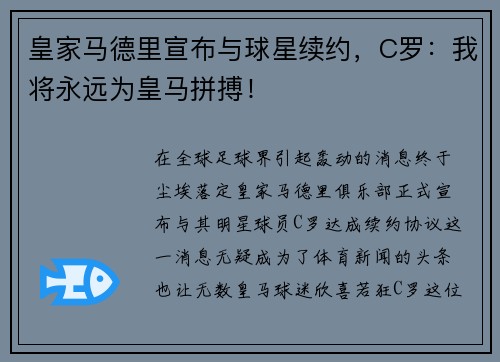 皇家马德里宣布与球星续约，C罗：我将永远为皇马拼搏！