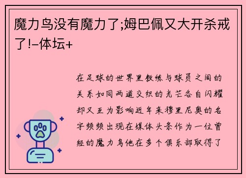 魔力鸟没有魔力了;姆巴佩又大开杀戒了!-体坛+