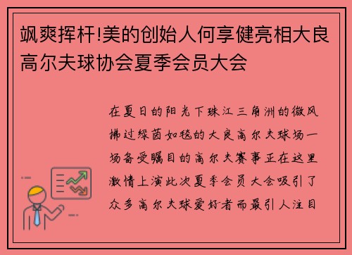 飒爽挥杆!美的创始人何享健亮相大良高尔夫球协会夏季会员大会