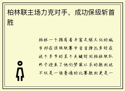 柏林联主场力克对手，成功保级斩首胜