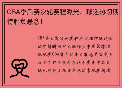 CBA季后赛次轮赛程曝光，球迷热切期待胜负悬念！