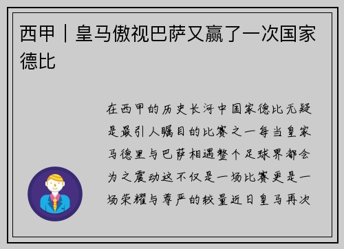 西甲｜皇马傲视巴萨又赢了一次国家德比