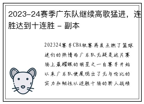 2023-24赛季广东队继续高歌猛进，连胜达到十连胜 - 副本