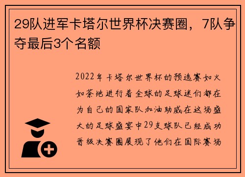 29队进军卡塔尔世界杯决赛圈，7队争夺最后3个名额