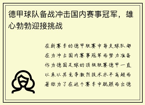 德甲球队备战冲击国内赛事冠军，雄心勃勃迎接挑战