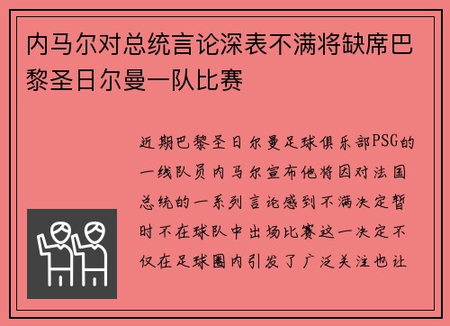 内马尔对总统言论深表不满将缺席巴黎圣日尔曼一队比赛