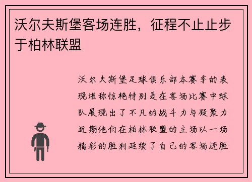 沃尔夫斯堡客场连胜，征程不止止步于柏林联盟