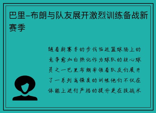 巴里-布朗与队友展开激烈训练备战新赛季