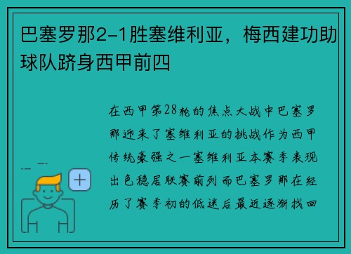 巴塞罗那2-1胜塞维利亚，梅西建功助球队跻身西甲前四