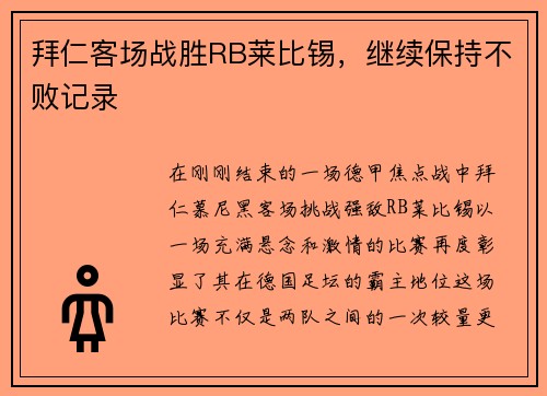 拜仁客场战胜RB莱比锡，继续保持不败记录