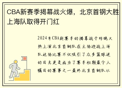 CBA新赛季揭幕战火爆，北京首钢大胜上海队取得开门红