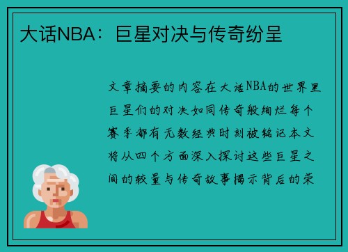 大话NBA：巨星对决与传奇纷呈