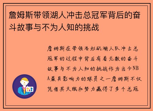 詹姆斯带领湖人冲击总冠军背后的奋斗故事与不为人知的挑战