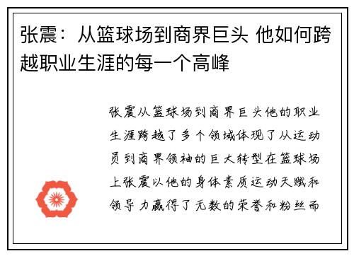 张震：从篮球场到商界巨头 他如何跨越职业生涯的每一个高峰