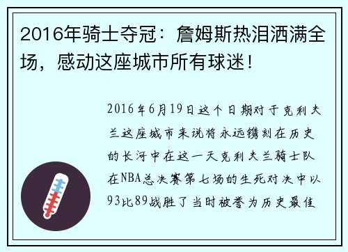 2016年骑士夺冠：詹姆斯热泪洒满全场，感动这座城市所有球迷！