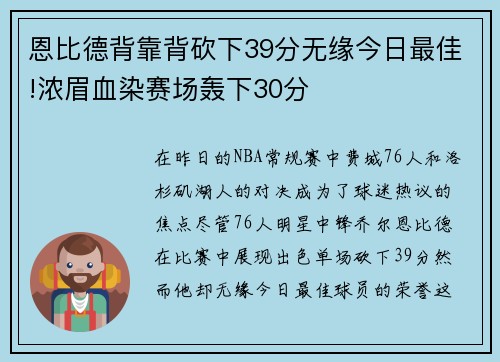 恩比德背靠背砍下39分无缘今日最佳!浓眉血染赛场轰下30分