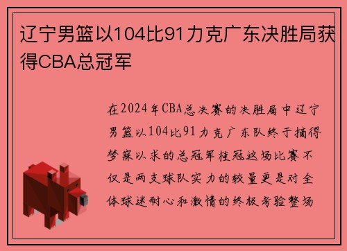 辽宁男篮以104比91力克广东决胜局获得CBA总冠军