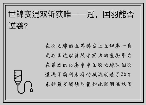 世锦赛混双斩获唯一一冠，国羽能否逆袭？