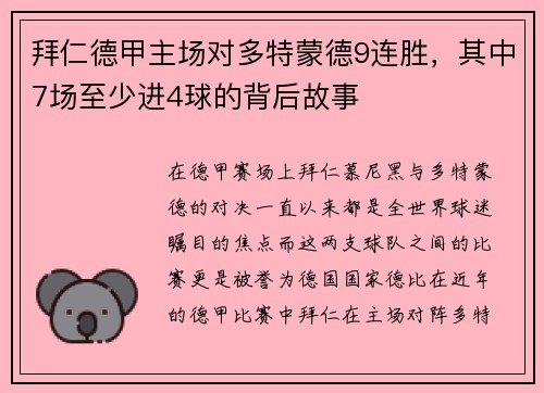 拜仁德甲主场对多特蒙德9连胜，其中7场至少进4球的背后故事