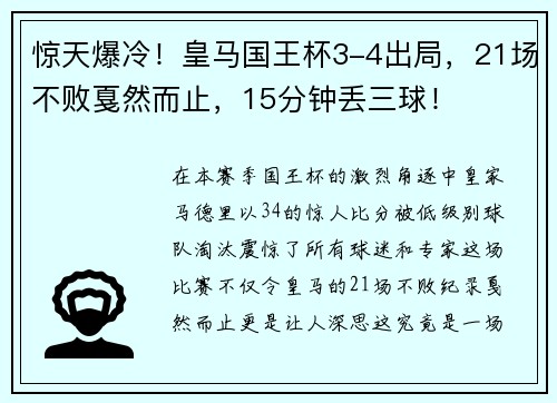 惊天爆冷！皇马国王杯3-4出局，21场不败戛然而止，15分钟丢三球！