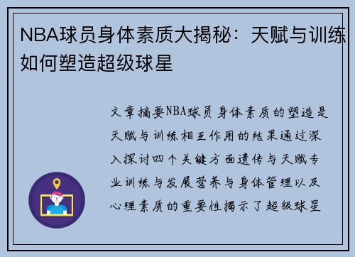 NBA球员身体素质大揭秘：天赋与训练如何塑造超级球星